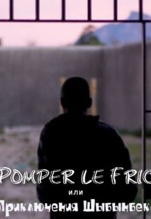 Pomper le Fric или приключения Шыбынбека (Руслан Бахтигареев)