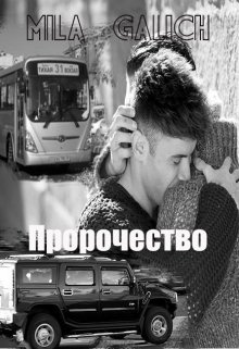 Пророчество (Мила Галич)
