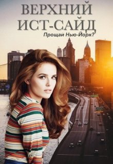 Верхний Ист-Сайд «Прощай, Нью-Йорк?» (svetlana)