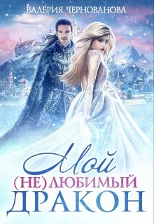 Мой (не)любимый дракон (Валерия Чернованова)