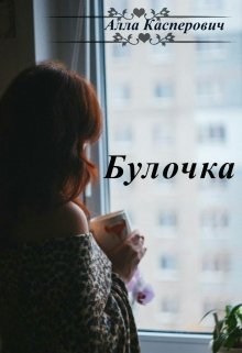 Булочка (Алла Касперович)