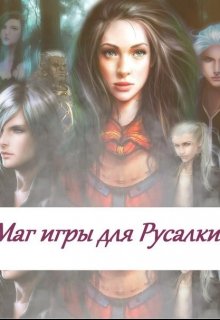 Маг игры для русалки (۞fantasy world۞)