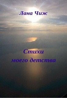 Стихи моего детства (Лана Чиж)