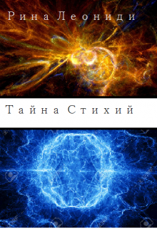 Тайна Стихий (Рина Леониди)