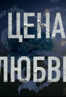 Цена любви (Катрин ТЮ)