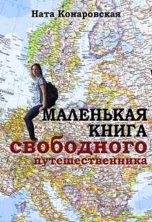 Маленькая книга свободного путешественника (Ната)
