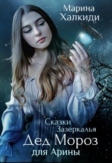 Дед Мороз для Арины (Марина Халкиди)