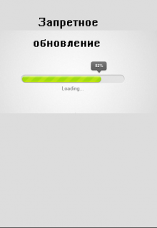 Запретное обновление (Нильс Л.)