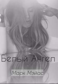 Белый Ангел (Марк Мэйас)