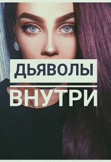 Дьяволы внутри (Виктория)