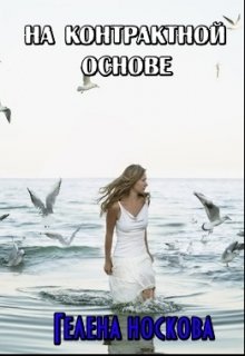 На контрактной основе (Гелена Носкова)