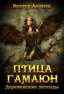 Деревенские легенды и Птица Гамаюн (Виктор Анохин)