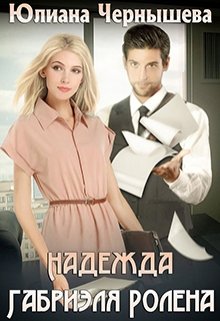 Надежда Габриэля Ролена (Юлиана Чернышева)