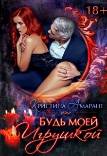 Будь моей игрушкой (Кристина Амарант)