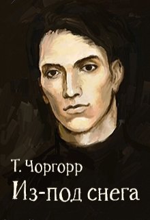Из-под снега (Татьяна Чоргорр)