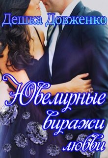 Ювелирные виражи любви (Дешка Довженко)
