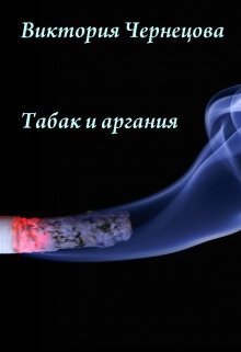 Табак и аргания (Виктория Чернецова)
