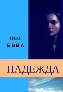 Надежда (Лог Евва)
