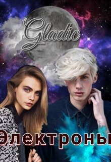 Электроны (Gladic)
