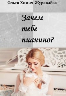 Зачем тебе пианино? (Ольга Хомич-Журавлёва)