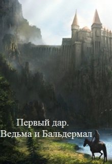 Первый дар. Ведьма и Бальдермал (Нильс Л.)