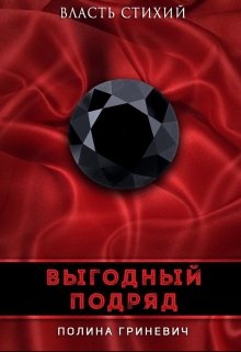 Выгодный подряд (Полина Гриневич)