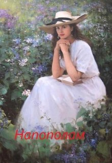 Напополам (Наталья Анискова)