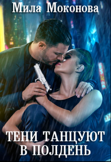 Тени Танцуют в Полдень (Мила Моконова)