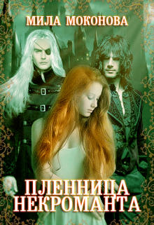 Пленница некроманта (Мила Моконова)
