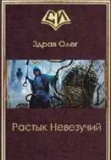 Растык Невезучий (Олег Здрав)