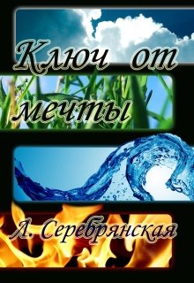 Ключ от мечты (Лиля Серебрянская)