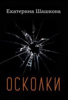 Осколки (Екатерина Шашкова)