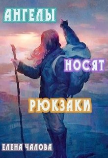 Ангелы носят рюкзаки (Елена Чалова)