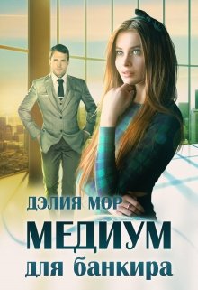 Медиум для банкира (Дэлия Мор)