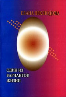 Один из вариантов жизни (Елана Неклюдова)