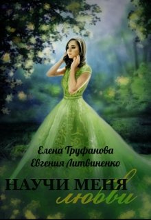 Текст романа переносится на другую страницу (Евгения Литвиненко/Елена Труфанова)