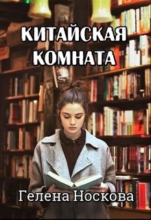 Китайская комната (Гелена Носкова)