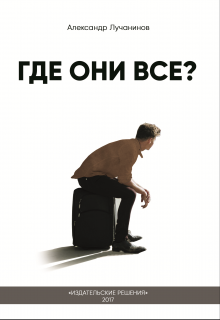 Где они все? (это Не сборник рассказов) (Александр Лучанинов)