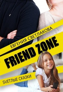 Френдзона (Евгения Светлакова)