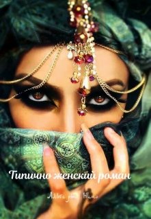 Типично женский роман (Альберт Нино)