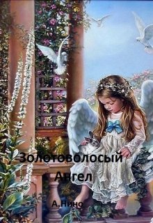 Золотоволосый ангел (Альберт Нино)