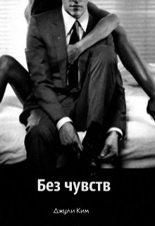 Без чувств (Джули Ким)