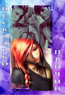 Несколько причин (Татьяна Снежная)