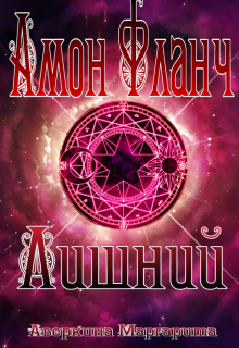 Амон Фланч — Лишний (Аверкина Маргарита)