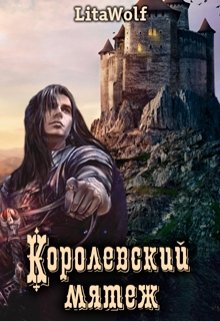Королевский мятеж (LitaWolf)