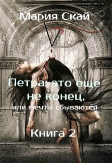 Петра: Это еще не конец, или мечты сбываются. (Мария Скай)