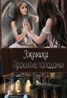 Проклятие попаданки (Дина Макарова)