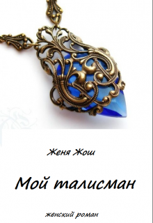 Мой талисман (Женя Жош)