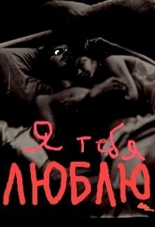 Я  тебя люблю (Нэтт)