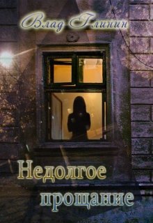 Недолгое прощание (Влад Глинин)